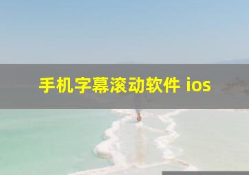 手机字幕滚动软件 ios